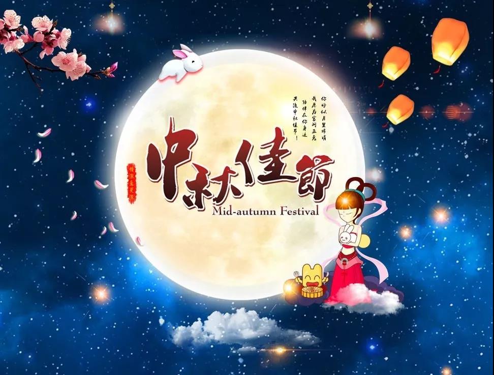 中秋佳節(jié) | 2019來(lái)華寶過(guò)中秋